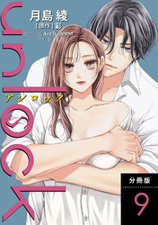 【期間限定　無料お試し版】unlock 分冊版 9