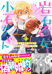 岩石乙女と小石ちゃん～軍人令嬢は幼馴染が可愛すぎて瀕死です！～（コミック）【電子版特典付】２