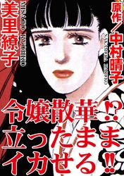 令嬢散華！？　立ったままイカせる！！