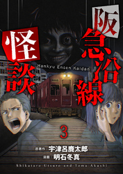 阪急沿線怪談 連載版　第3話