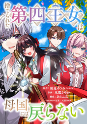 捨てられた第四王女は母国には戻らない 連載版　第1話