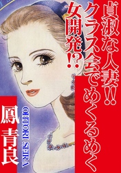 貞淑な人妻！！クラス会でめくるめく女開発！？