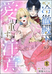 冷徹殿下の愛は重すぎ注意 ただの男爵令嬢にXL級の愛を注がないでください…っ（分冊版）　【第1話】