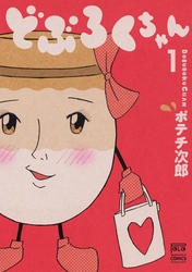 【期間限定　無料お試し版】どぶろくちゃん