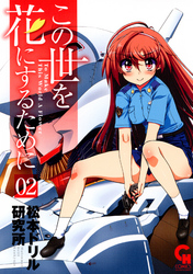 【期間限定　無料お試し版】この世を花にするために 2