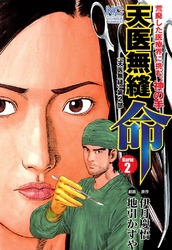 【期間限定　無料お試し版】天医無縫 命 2