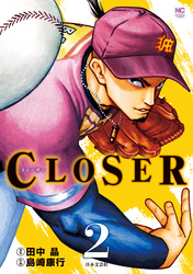 【期間限定　無料お試し版】CLOSER～クローザー～ 2