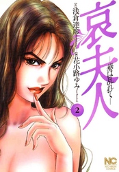 【期間限定　無料お試し版】哀夫人 2