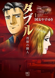 【期間限定　無料お試し版】ダブル～背徳の隣人～