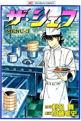 【期間限定　無料お試し版】ザ・シェフ 3