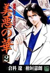 【期間限定　無料お試し版】美悪の華 2