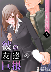 リナの体験談(3)～彼の友達の巨根～