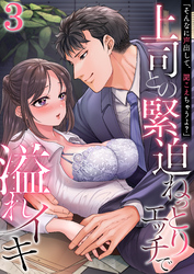 「そんなに声出して、聞こえちゃうよ？」上司との緊迫ねっとりエッチで溢れイキ　3巻～著:やまもりいくら～