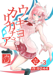 ウキヨカリカチュア 壱−３メイクオブプリンセス 分冊版