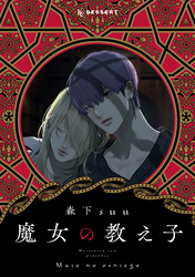 【期間限定　試し読み増量版】魔女の教え子　分冊版