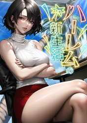 ハーレムの新生活(11)