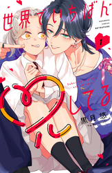 【期間限定　試し読み増量版】世界でいちばん兄してる