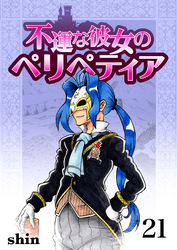 不運な彼女のペリペティア21巻