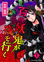 百の妖鬼が夜を行く1巻