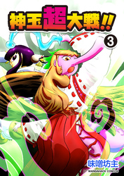 神玉超大戦！！3巻