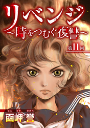 リベンジ～時をつむぐ復讐～ 11巻