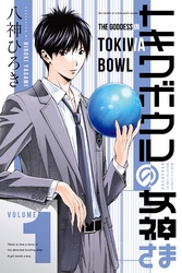 【期間限定　無料お試し版】トキワボウルの女神さま