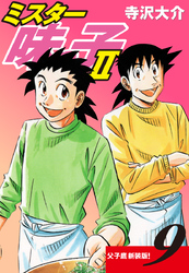 ミスター味っ子Ⅱ 父子鷹新装版！　第9巻