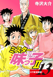 ミスター味っ子Ⅱ 父子鷹新装版！　第13巻