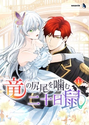 竜の尻尾を噛む二十日鼠