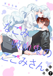 なごみ吸血鬼のこごみさん 分冊版 7