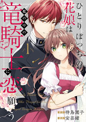 【期間限定　無料お試し版】ひとりぼっちの花娘は檻の中の竜騎士に恋願う THE COMIC