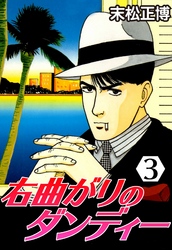 【期間限定　無料お試し版】右曲がりのダンディー3