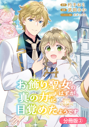 【期間限定　無料お試し版】お飾り聖女のはずが、真の力に目覚めたようです THE COMIC【分冊版】 2巻