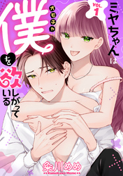 ミヤちゃんはオモチャ（僕）を欲しがっている