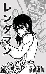 レンダマン 1巻 連打！愛！監獄！レンダマン登場！！