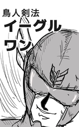 鳥人剣法イーグルワン 1巻 守護か破滅か、すべては一閃に散る！