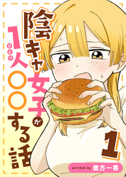 陰キャ女子が1人〇〇する話 1巻