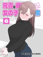 兄貴の彼女になる 女の子になっちゃった弟 ⑥