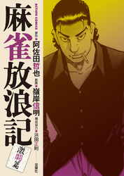 【期間限定　無料お試し版】麻雀放浪記　激闘篇 2