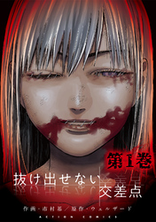 【期間限定　無料お試し版】抜け出せない交差点