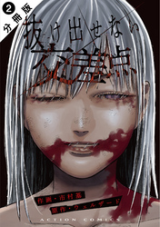 【期間限定　無料お試し版】抜け出せない交差点 分冊版 2