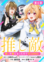【単話版】推しの敵になったので@COMIC 第6話