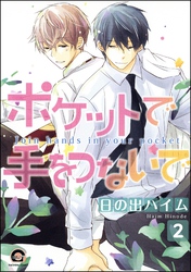 ポケットで手をつないで（分冊版）　【第2話】
