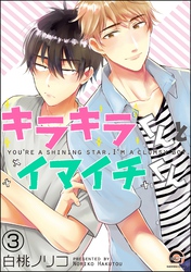 キラキラくんとイマイチくん（分冊版）　【第3話】