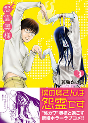 【期間限定　無料お試し版】怨霊奥様（３）