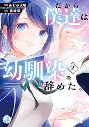 【期間限定　無料お試し版】だから僕達は幼馴染を辞めた。【単行本版】2