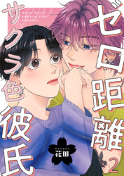 ゼロ距離サクラ色彼氏 2巻