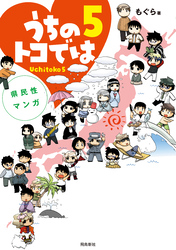 県民性マンガうちのトコでは【分冊版】（23）