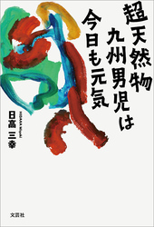 超天然物九州男児は今日も元気