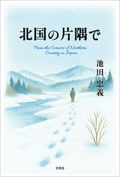 北国の片隅で